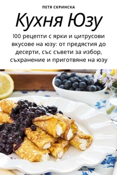 Paperback Кухня Юзу [Bulgarian] Book