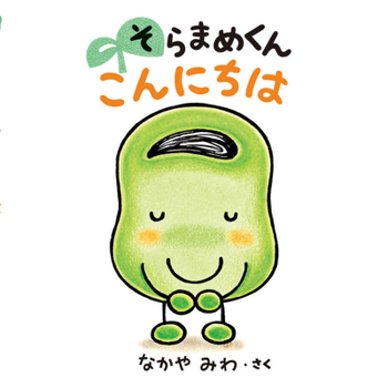 Hardcover Broad Bean, Good Afternoon [Japanese] Book