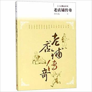 Paperback The Legend of Old Shops (Chinese Edition) [Chinese] Book