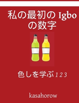 Paperback My First Japanese-Igbo Counting Book: Colour and Learn 1 2 3 [Japanese] Book