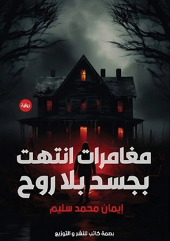 Paperback مغامرات انتهت بجسد بلا رو [Arabic] Book