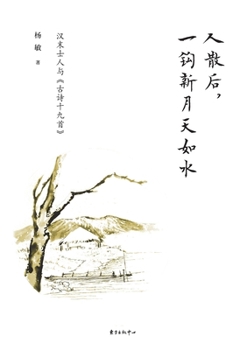 After the people are gone. a crescent moon and the sky are like water(Chinese Edition)