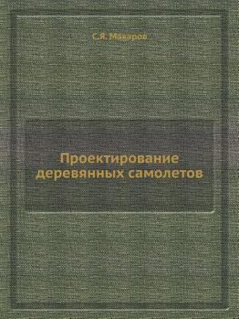 Paperback Proektirovanie Derevyannyh Samoletov [Russian] Book