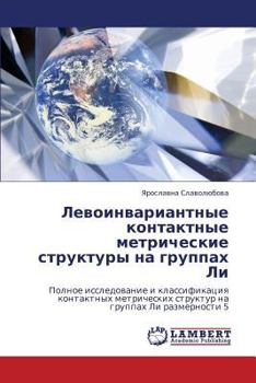 Левоинвариантные контактные метрические структуры на группах Ли: Полное исследование и классификация контактных метрических структур на группах Ли размерности 5