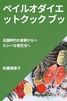 Paperback ペイルオダイエットクック ブッ: 石器時代 [Japanese] Book