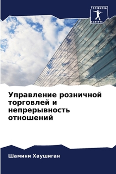 Paperback Управление розничной то& [Russian] Book
