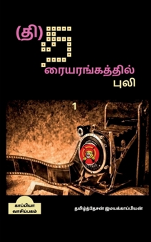 Tiger's Theatre / (தி)தரையரங்கத்தில் பு