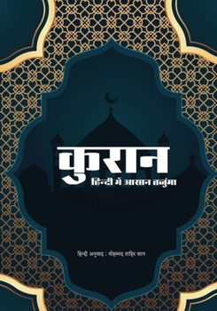 Quran in Simple Hindi: हिंदी में क़ुरआन का स