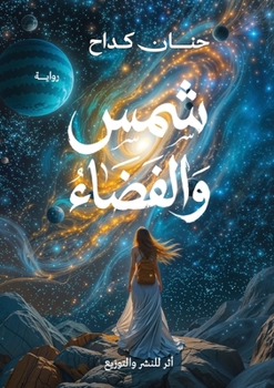 Paperback شمس والفضاء [Arabic] Book