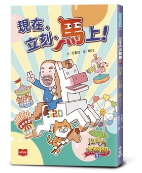 12 Zodiac Signs Alliance 5: Now, Immediately, Right Now! (Chinese Edition)