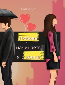 Paperback Любовь начинается с конц [Russian] Book