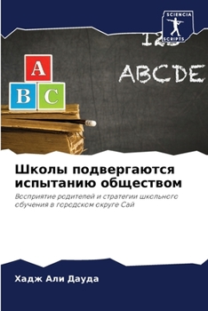 Paperback Школы подвергаются испы& [Russian] Book
