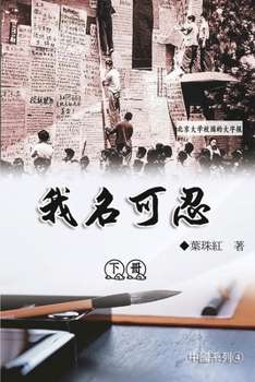 Paperback 我名可忍：下冊（中國系列4）: Collection of Yeh Chu-Hung: Part 2: China S [Chinese] Book