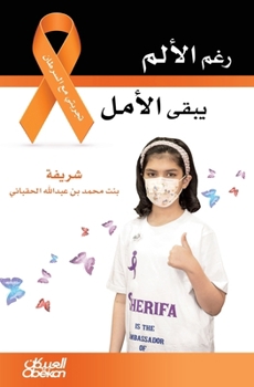 Paperback رغم الألم يبقى الأمل - تجر [Arabic] Book