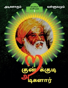 Paperback KUNDRAKUDI ADIGALAR (Part-1) / &#2965;&#3009;&#2985;&#3021;&#2993;&#2965;&#3021;&#2965;&#3009;&#2975;&#3007; &#2949;&#2975;&#3007;&#2965;&#2995;&#3006 [Tamil] Book