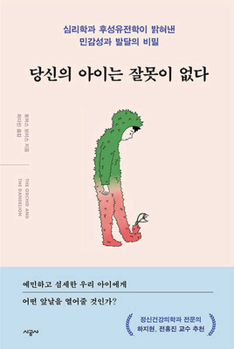 Paperback The Orchid and the Dandelion: Why Sensitive People Struggle and How All Can Thrive [Korean] Book