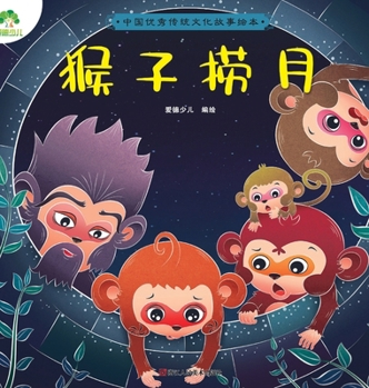 Hardcover A Classic Chinese Folktale Picture Book: Monkeys Grasp for the Moon/&#20013;&#22269;&#20248;&#31168;&#20256;&#32479;&#25991;&#21270;&#25925;&#20107;&# [Chinese] Book