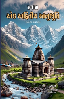 Paperback પ્રવાસ - એક અદ્વિતીય અનુભē [Gujarati] Book