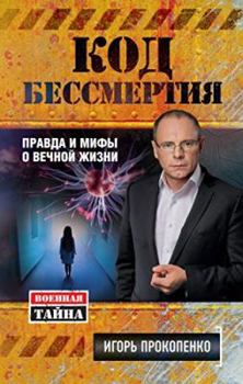 Hardcover Kod bessmertiia. Pravda i mify o vechnoi zhizni [Russian] Book