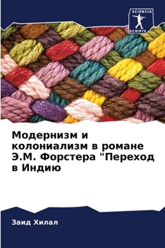 Paperback Модернизм и колониализм [Russian] Book