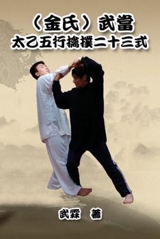 Paperback Kinghsi Style Twenty-Three Form of Wudang Kungfu: &#65288;&#37329;&#27663;&#65289;&#27494;&#30070;&#22826;&#20057;&#20116;&#34892;&#25810;&#25778;&#20 [Chinese] Book