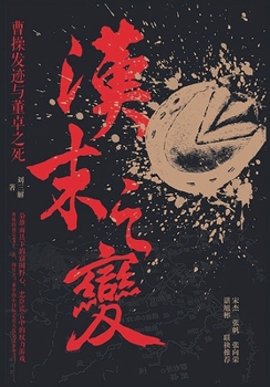 Paperback 汉末之变：曹操发迹与董卓之死 [Chinese] Book