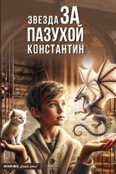 Paperback Звезда за пазухой Книга п [Russian] Book