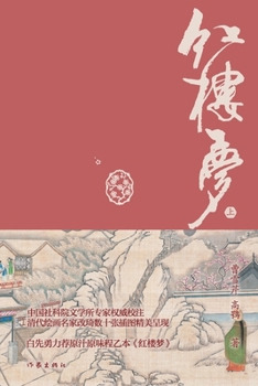 Paperback 红楼梦：典藏版（上） A Dream In Red Mansions: Collection Edition (Part 1) [Chinese] Book
