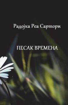 Paperback Pesak Vremena: Poezija [Serbian] Book