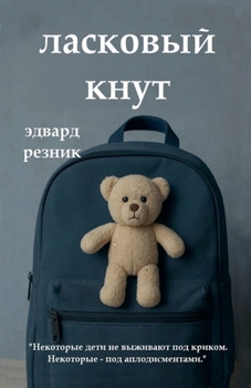 Paperback ЛАСКОВЫЙ КНУТ [Russian] Book