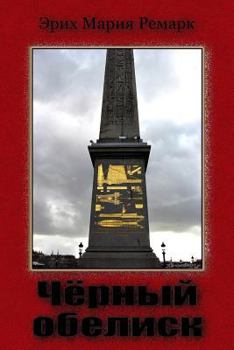 Paperback Chernyy Obelisk [Russian] Book