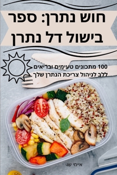 Paperback חוש נתרן: ספר בישול דל נתר [Hebrew] Book
