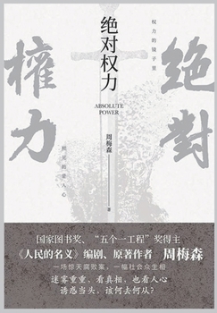 Paperback 绝对权力 [Chinese] Book
