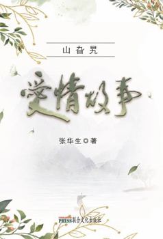 Paperback Love Stories in the Mountain Corner [Chinese] Book
