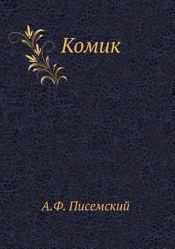 Paperback Комик [Russian] Book