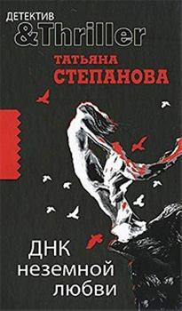 Hardcover DNK nezemnoj ljubvi [Russian] Book