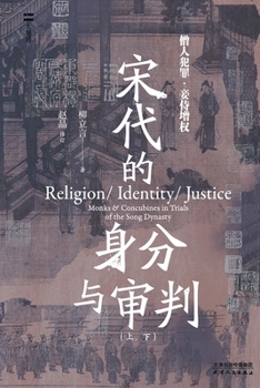 Paperback 宋代的身分与审判：上、下Identity and Judgment in the Song Dynasty [Chinese] Book
