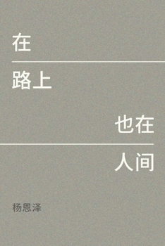 在路上，也在人间