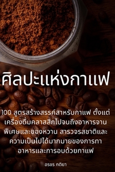 Paperback ศิลปะแห่งกาแฟ [Thai] Book