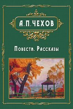 Paperback Povesti i rasskazy - Повести. Рассказы [Russian] Book