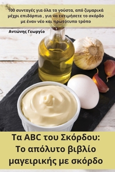 Paperback &#932;&#945; &#945;&#955;&#966;&#940;&#946;&#951;&#964;&#959; &#964;&#959;&#965; &#931;&#954;&#972;&#961;&#948;&#959;&#965;: &#932;&#959; &#945;&#960; [Greek] Book