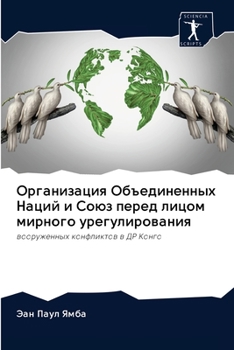 Организация Объединенных Наций и Союз перед лицом мирного урегулирования: вооруженных конфликтов в ДР Конго