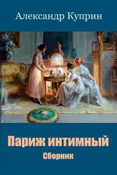 Paperback Parizh Intimnyj. Sbornik [Russian] Book