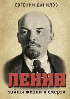 Paperback Lenin: the mysteries of life and death [Russian] Book