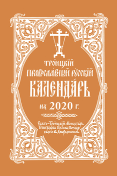 Spiral-bound 2020 Holy Trinity Orthodox Russian Calendar (Russian-Language) Book