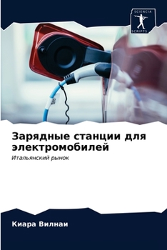 Paperback Зарядные станции для эле [Russian] Book