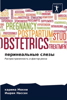 перинеальные слезы