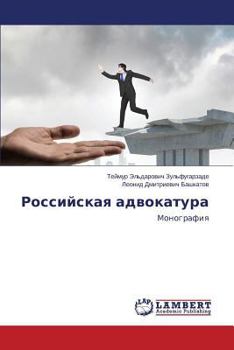 Paperback Rossiyskaya Advokatura [Russian] Book