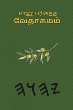 Paperback யாஹ் பரிசுத்த வேதாகமம் [Tamil] Book