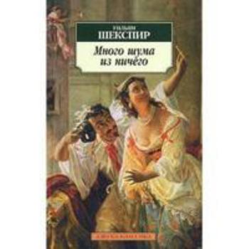 Paperback Mnogo Shuma iz Nichego / Much Ado About Nothing [Russian] Book